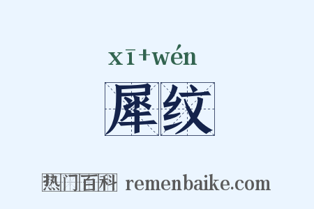 犀纹是什么意思的图片